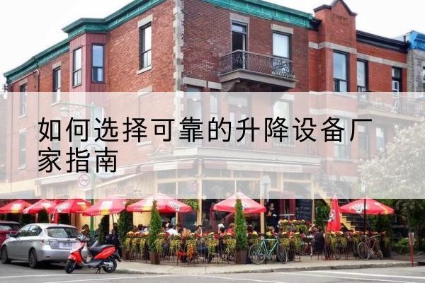 夹江电动升降机厂家-如何选择可靠的升降设备厂家指南