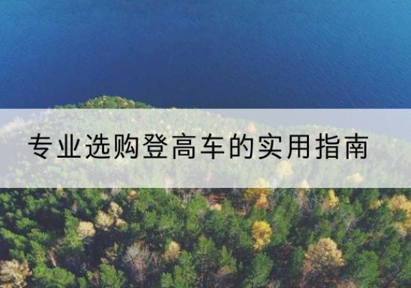 夹江电动登高车厂家推荐-专业选购登高车的实用指南