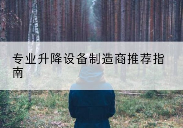 夹江电动剪叉升降平台厂家-专业升降设备制造商推荐指南