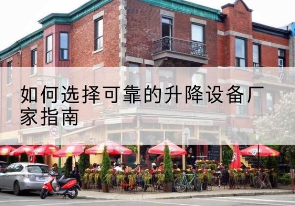 夹江电动升降机厂家-如何选择可靠的升降设备厂家指南